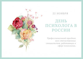 22 ноября - ДЕНЬ ПСИХОЛОГА 22 ноября - ДЕНЬ ПСИХОЛОГА.