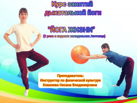 «ЙОГА ЖИЗНИ» «ЙОГА ЖИЗНИ».