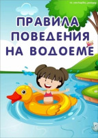 Правила поведения на водоёме Правила поведения на водоёме.