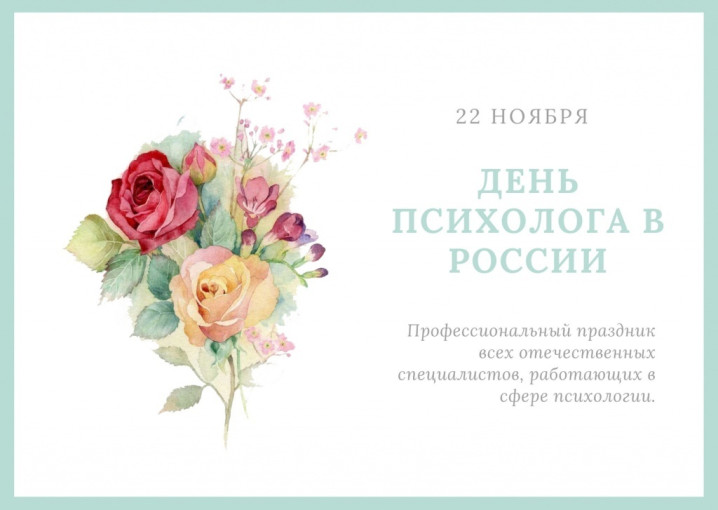 22 ноября - ДЕНЬ ПСИХОЛОГА 22 ноября - ДЕНЬ ПСИХОЛОГА.