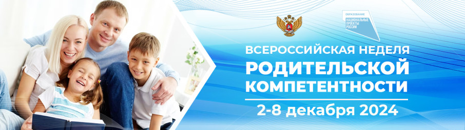 Неделя родительской компетентности Неделя родительской компетентности.