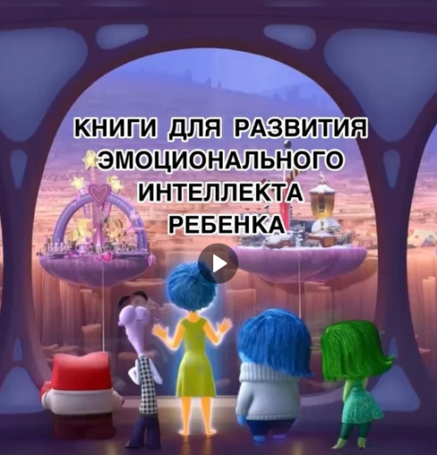 Подборка книг для РАЗВИТИЯ ЭМОЦИОНАЛЬНОГО ИНТЕЛЛЕКТА РЕБЕНКА Подборка книг для РАЗВИТИЯ ЭМОЦИОНАЛЬНОГО ИНТЕЛЛЕКТА РЕБЕНКА.