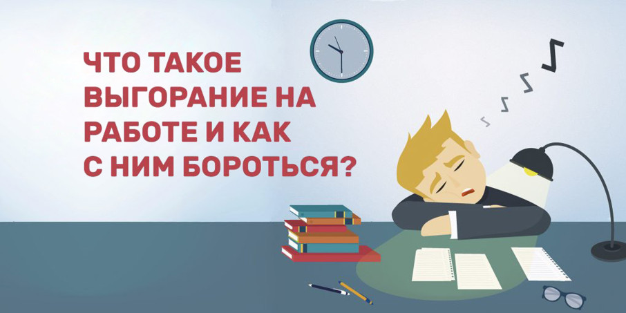 Как не допустить выгорания на работе? Как не допустить выгорания на работе?.